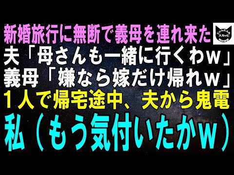 【スカッとする話】私が5泊6日のハワイ新婚旅行を計画すると、夫「母さん達も一緒に行くとわｗ」義母「嫌なら息子と離婚させるからねｗ」旅行当日、夫から鬼電→私（やっと気付いたんだｗ）実は…【修羅場】