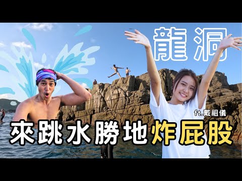 【龍洞】東北角最美跳水勝地！路線 & 跳水攻略 Ft. 港星 戴祖儀 @JoeyThye