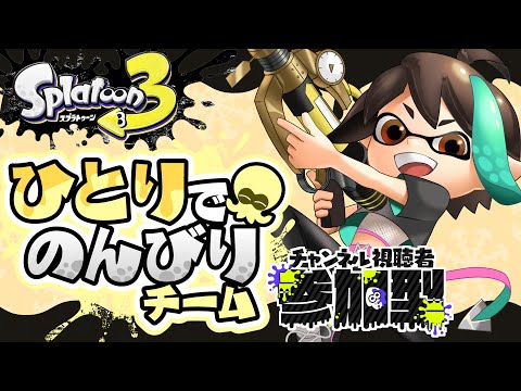 【 スプラトゥーン3 】 参加型 FrostyFest ！！ ひとりでのんびり派 ！！ 【 VTuber / アルファ 】