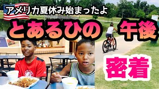 【アメリカ夏休み】夏休みが始まったとあるひの午後を密着！公園＆モールに子供達のピアスを買いに＆ランチ　アメリカ生活｜子育て｜国際結婚｜vlog｜小学生