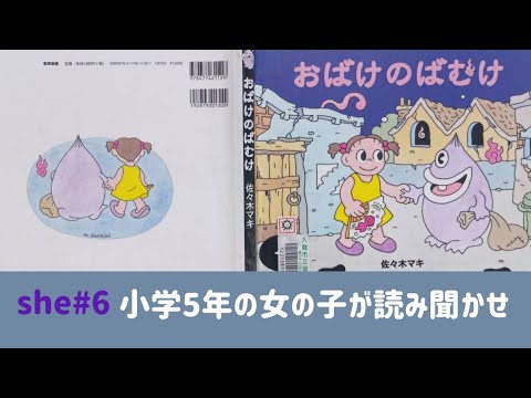 [おばけのえほん]小学5年生の女の子が読み聞かせ(she#6)