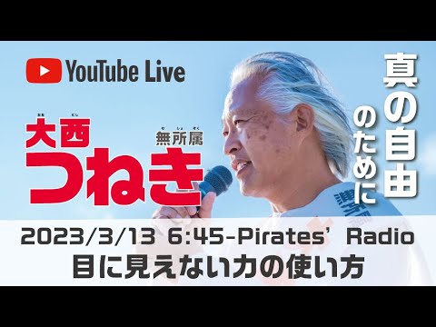 「目に見えない力の使い方」大西つねきのパイレーツラジオ2.0（Live配信2023/03/13）