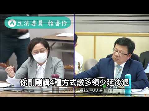 「勞保破產」立委賴香伶呼籲勞保不是共識問題 勞動部不要再騙了(立法院公共年金改革委員會組織規程草案)