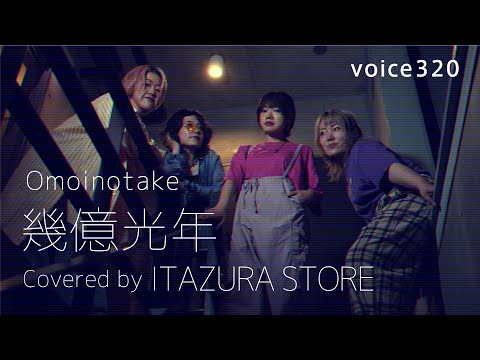 Omoinotake「幾億光年」 Covered by ITAZURA STORE / on mic