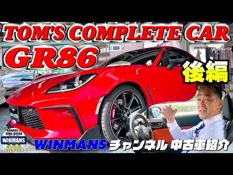 【TOM'S GR86 WIDE BODYコンプリート走行編！】試乗しました！キングバイヤーに入庫のGR86　TOM'Sのワイドボディーコンプリート車両！注目です。#車売ります #車買います