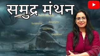 Samundramanthan Class - 1 || Vocabulary || English With Rani Ma'am