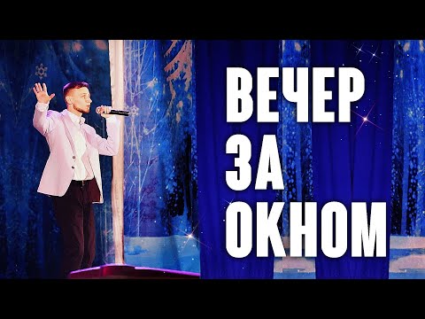 LIVE КОНЦЕРТ! ВЕЧЕР ЗА ОКНОМ | Виктор Могилатов | 2024🎤