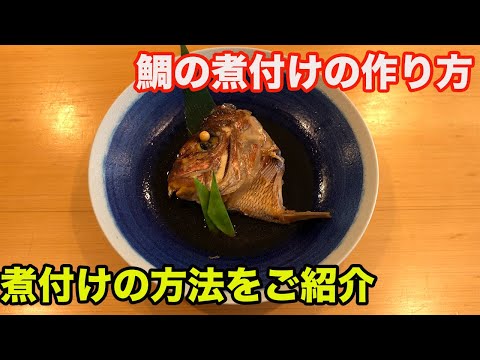 【鯛の煮付けの作り方】寿司屋が作る鯛の煮付けをご紹介！