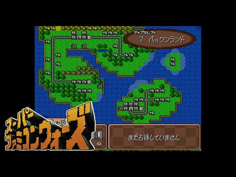 #60 パックンランド（COM側）スーパーファミコンウォーズ