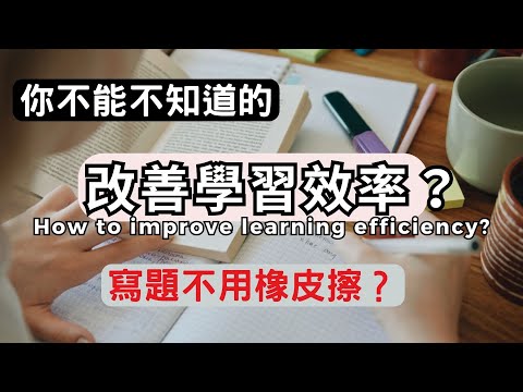 讀書技巧｜改善學習效率，不要使用橡皮擦？｜蘭姆教育家