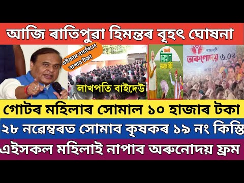 আজি পুৱা মুখ্যমন্ত্ৰীৰ বৃহৎ ঘোষনা // pm kisan 19th installment date 2024 // Lakhpati didi good news