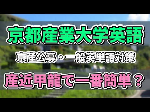 【入試問題分析】京産英語長文の単語難易度をターゲット（1400と1900）を使って徹底調査！