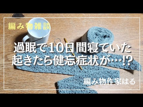 【編みながら雑談】10日間過眠で寝てた💤起きたら健忘症状が…~編み物作家はる~