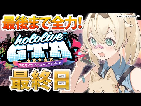 【#holoGTA】最終日🔥残されたのは労働と貢献＿＿強い人におれはなる【風真いろは/ホロライブ】