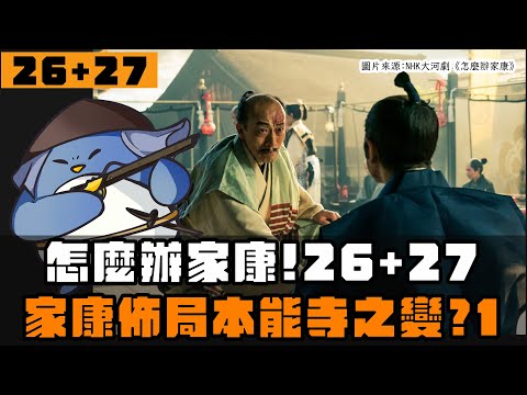 【怎麼辦家康】第26+27集 | 家康款待信長？陷害明智光秀？