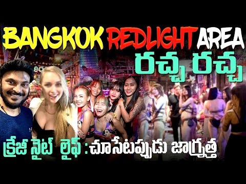 Bangkok Red Light area at midnight | రాత్రి 3 గంటలకి బ్యాంకాక్‌లో రచ్చ రచ్చ | Ravi Telugu Traveller