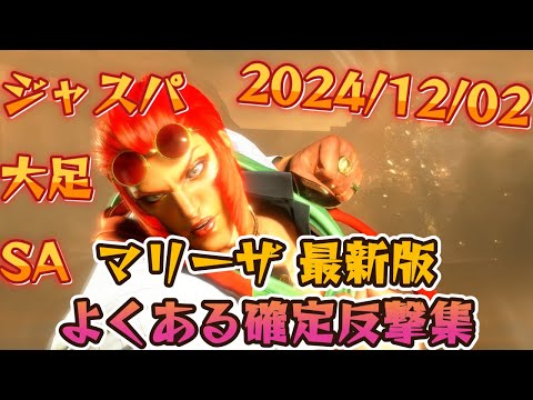 【スト6】マリーザ 最新版 実戦向け確定反撃 コンボ 起き攻め セットプレイ 厳選紹介 SF6 Marisa Punish Combo Oki Setup