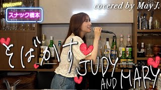 そばかす／JUDY AND MARY  covered by May J.【スナック橋本】