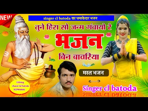 Singer cl batoda !! चेतावनी भजन !! तुने हिरा सो जन्म गंवायो रे भजन बिन बावरिया