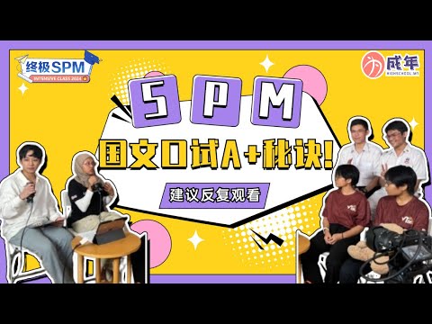 【SPM 干货 】Ujian Lisan  想考A+ 请一定要看完这支影片😯