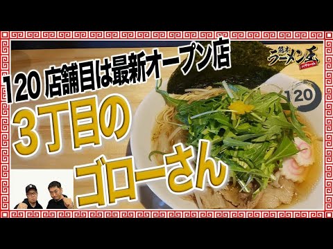 「３丁目のゴローさん」熊本市西区横手。昆布醤油ベースに柚子が香るラーメン！