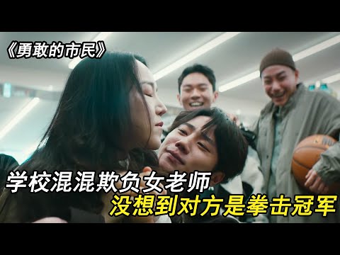 韩国最新动作爽片《勇敢的市民》！对付校霸这种坏人，就应该用暴力制服