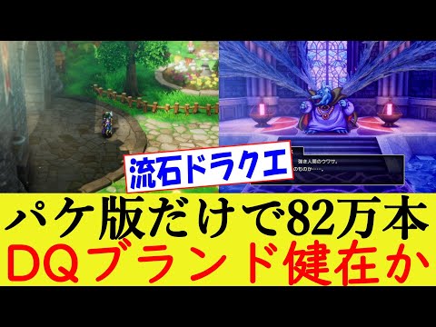 パケ版だけで82万本でDL版込みで100万本は確実!? みんなの反応集 HD-2D版 ドラゴンクエスト3 そして伝説へ【HD2D/リメイク/ドラクエ３/売り上げ】