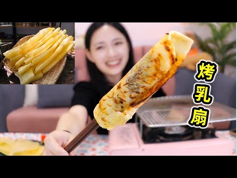 16斤鲜奶才能提炼1斤！云南“烤乳扇”香酥流心，口口浓香！