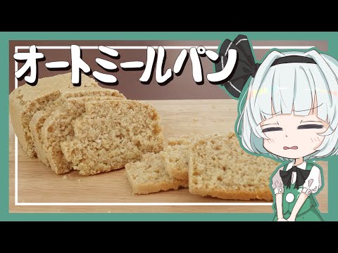 【大☆失☆敗】妖夢がオートミールパンでサンドイッチを作れなかったよ！！！【グルテンフリー】【ゆっくり料理】