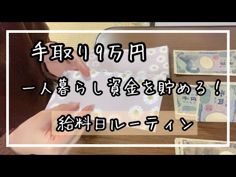 [実家暮らし]手取り9万円で一人暮らし資金100万円貯める！給料日ルーティン。