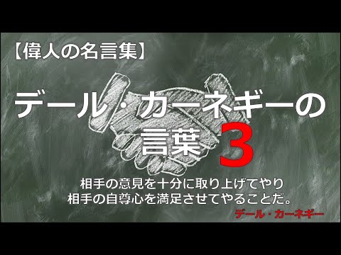 デール・カーネギーの言葉３　【朗読音声付き　偉人の名言集】