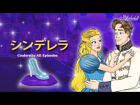 【絵本】 シンデレラ ( Cinderella All Episodes 1-12 ) エピソード  【読み聞かせ】子供のためのおとぎ話