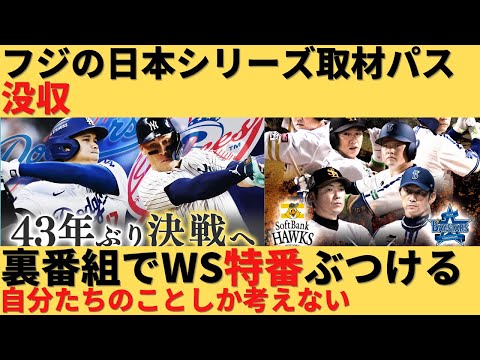 【ゆっくり解説】フジテレビの日本シリーズ取材パスが没収される