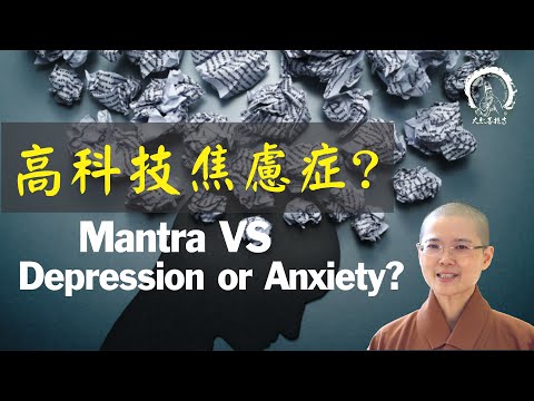 高科技焦慮症如何對治 | 大悲菩提寺 妙淨法師開示 How to Overcome High-Tech Anxiety? Mantra VS Anxiety Ven.Master Miao Jing