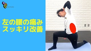 【腰痛】簡単！左の腰の痛みをスッキリ改善！#shorts