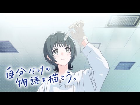 帝京平成大学 WebCM「自分だけの物語を描こう」（薬剤師篇）