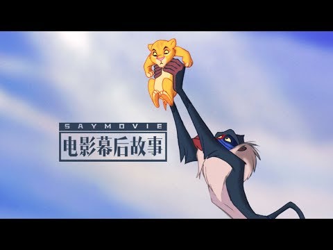 【电影幕后故事】114 25年回忆杀！《狮子王》为什么能成为一代人的经典记忆?