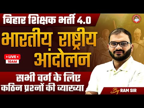 बिहार शिक्षक भर्ती 4.0 |भारतीय राष्ट्रीय आंदोलन सभी वर्ग के लिए कठिन प्रश्नों की व्याख्या BY RAM SIR