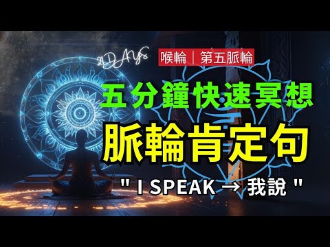 每日 5分鐘肯定句 喉輪｜第五脈輪 脈輪冥想｜啟動喉輪能量，開啟自由表達的門戶！ 表達、溝通和好好做自己  #脈輪肯定句