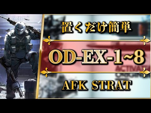 OD-EX-1 to 8: AFK STRAT【Arknights | R6S】