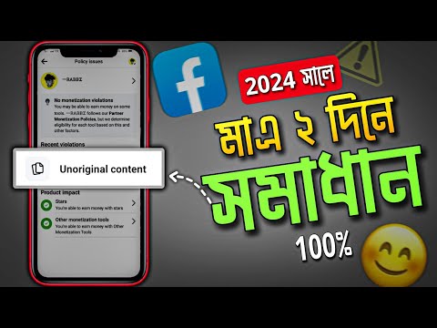 মাএ 2 দিনেই সমাধান ✅ Unoriginal Content | How to Remove unoriginal content on Facebook