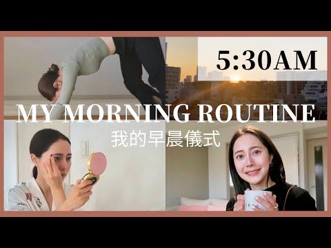 【MORNING ROUTINE】 如何養成早起習慣+跟我一起過一個高效的早晨VLOG ｜讓生活變更好的習慣｜日本OL的早晨儀式｜ Emma Kou