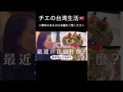 国際結婚した日本人妻の台湾生活