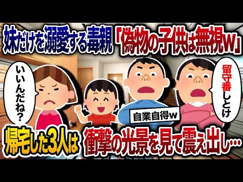 【2chスカッと人気動画まとめ】妹だけを溺愛する毒親「偽物の子供とは旅行できないｗ」と家で留守番させられ…→3日後、帰宅して見た衝撃の光景とは…ｗ【2chスカッと・ゆっくり解説】【作業用】【総集編】