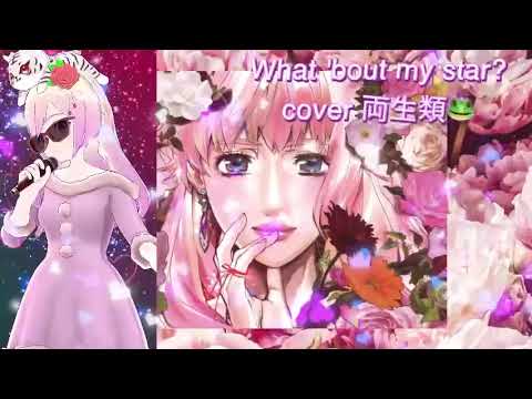 What 'bout my star? cover 両生類🐸 マクロスF シェリル 懐かしのアニソン 2000年代 平成アニソン シェリル・ノーム