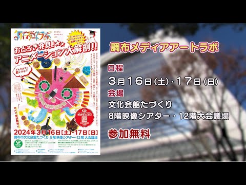 調布メディアアートラボ「おどろき発見！アニメーション大解剖！！」(2024年2月5日号)