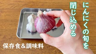 【農家めし】新にんにくの醤油漬け