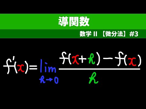 導関数【数II 微分法】#３