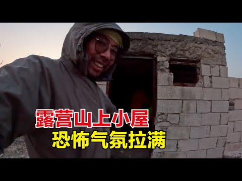 骑行土耳其沿途人文热情升温，露营山上废弃小屋，恐怖气氛拉满！