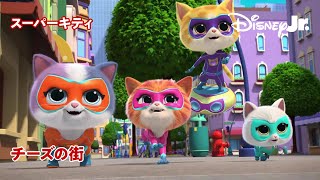 😺スーパーキティとチーズの街｜第2話｜パート2｜@disneyjuniorjp